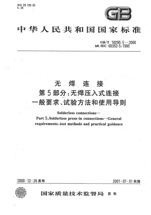 无焊连接  第5部分:无焊压入式连接  一般要求、试验方法和使用导则 (GB/T 18290.5-2000)