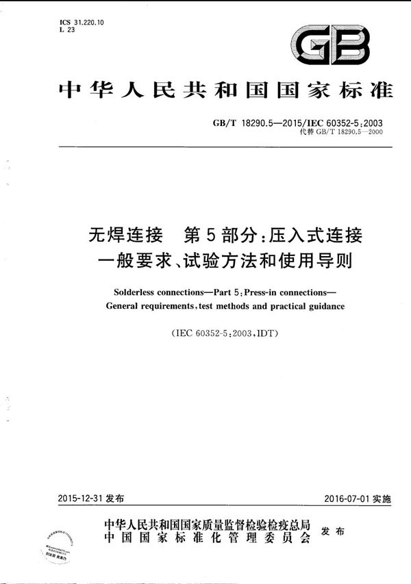 无焊连接  第5部分：压入式连接  一般要求、试验方法和使用导则 (GB/T 18290.5-2015)