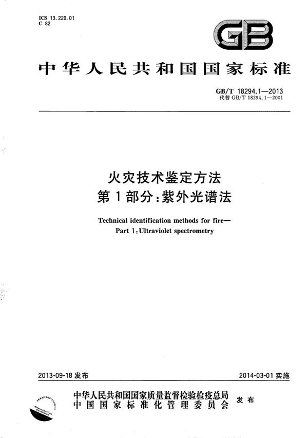 GBT 18294.1-2013 火灾技术鉴定方法 第1部分 紫外光谱法