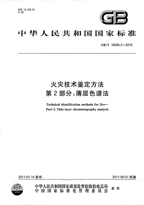 GBT 18294.2-2010 火灾技术鉴定方法 第2部分 薄层色谱法