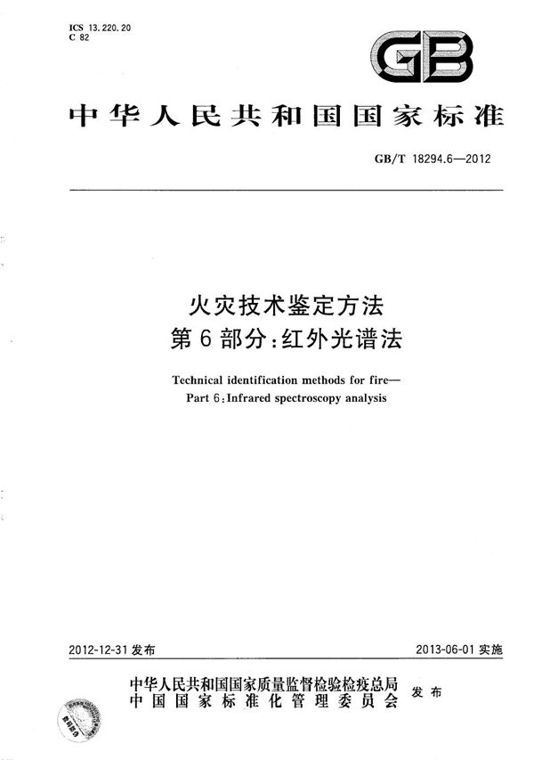 火灾技术鉴定方法  第6部分：红外光谱法 (GB/T 18294.6-2012)