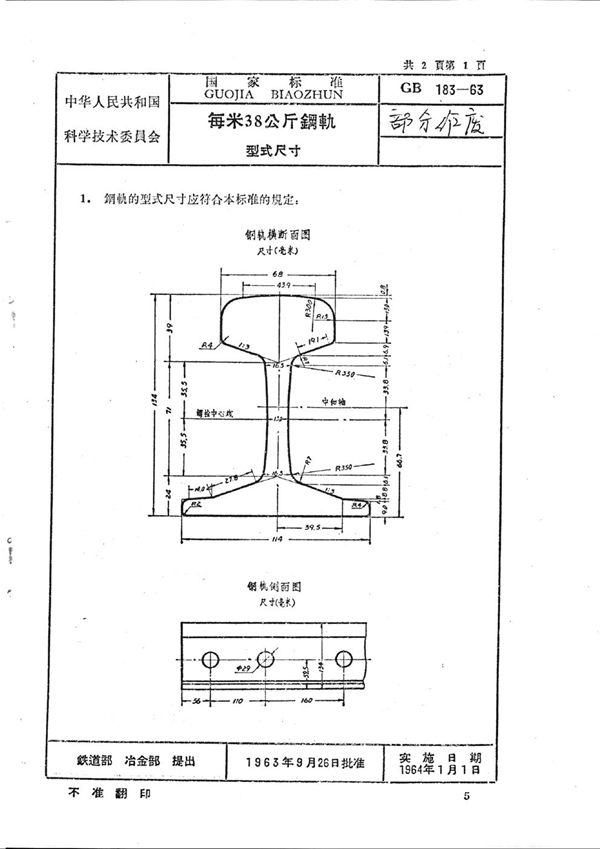 每米38公斤钢轨型式尺寸 (GB/T 183-1963)