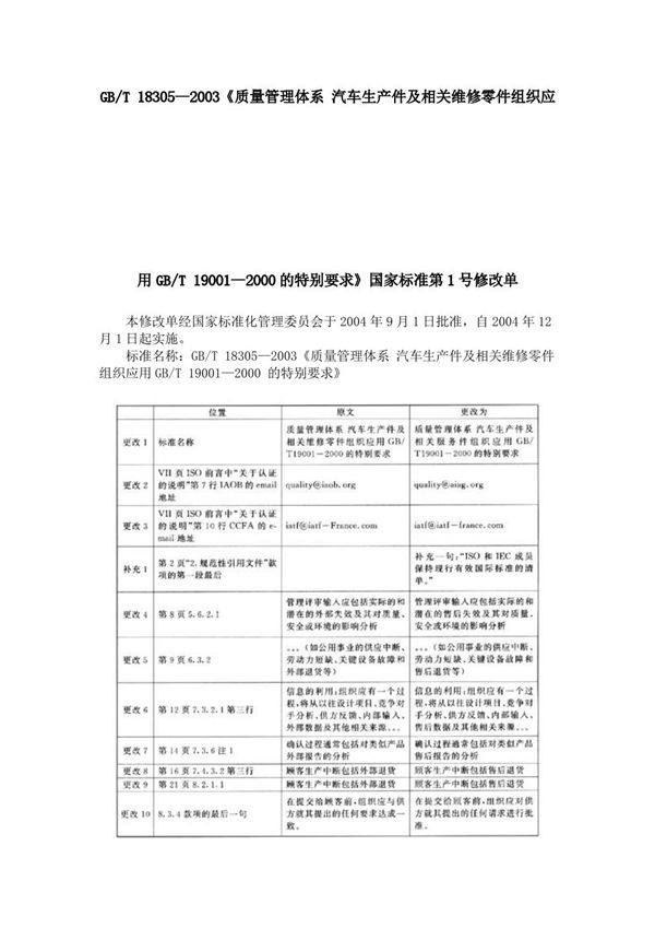 质量管理体系汽车生产件及相关维修零件组织 (GB/T 18305-2002)