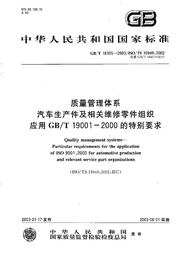 质量管理体系  汽车生产件及相关服务件组织应用GB/T 19001-2000的特别要求 (GB/T 18305-2003)