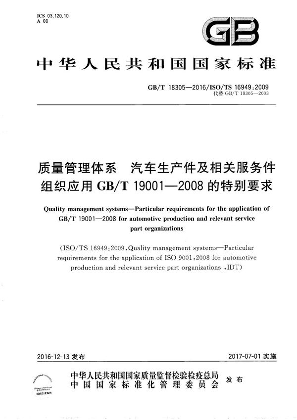 质量管理体系  汽车生产件及相关服务件组织应用GB/T 19001-2008的特别要求 (GB/T 18305-2016)