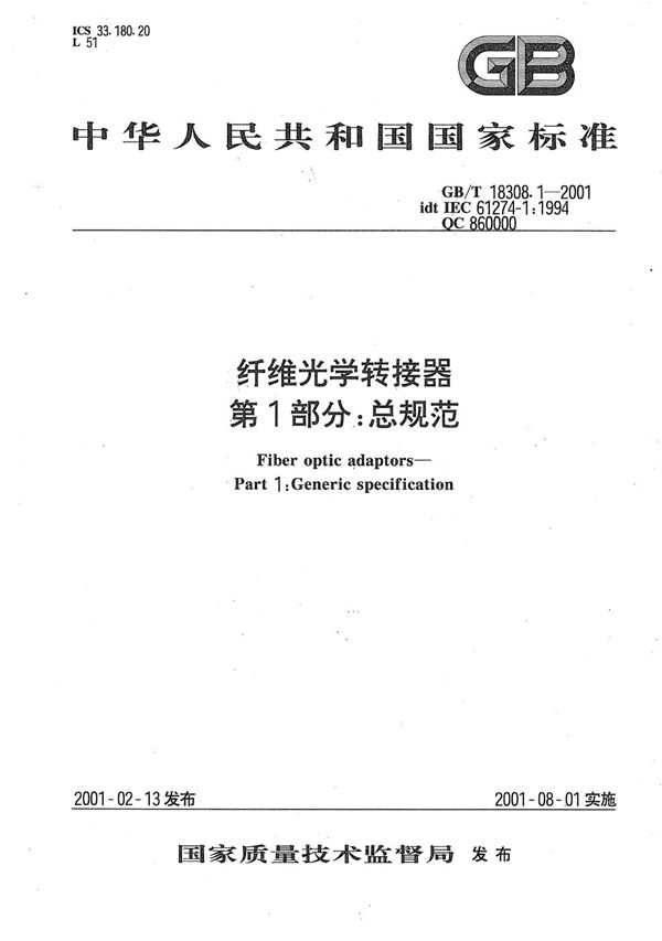 GBT 18308.1-2001 纤维光学转接器 第1部分 总规范