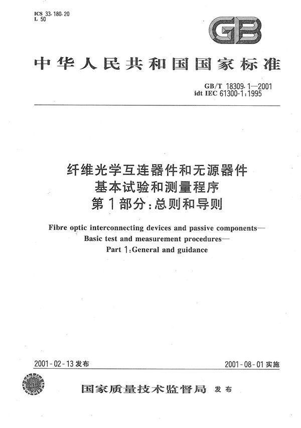 纤维光学互连器件和无源器件  基本试验和测量程序  第1部分:总则和导则 (GB/T 18309.1-2001)