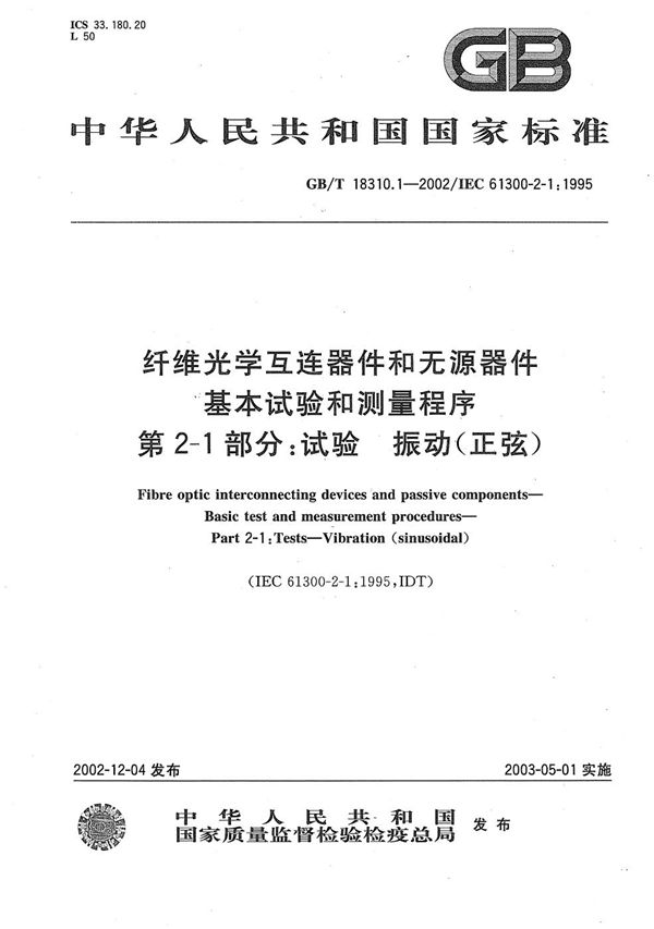 纤维光学互连器件和无源器件  基本试验和测量程序  第2-1部分:试验  振动(正弦) (GB/T 18310.1-2002)