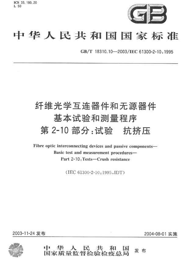 纤维光学互连器件和无源器件  基本试验和测量程序  第2-10部分:试验  抗挤压 (GB/T 18310.10-2003)