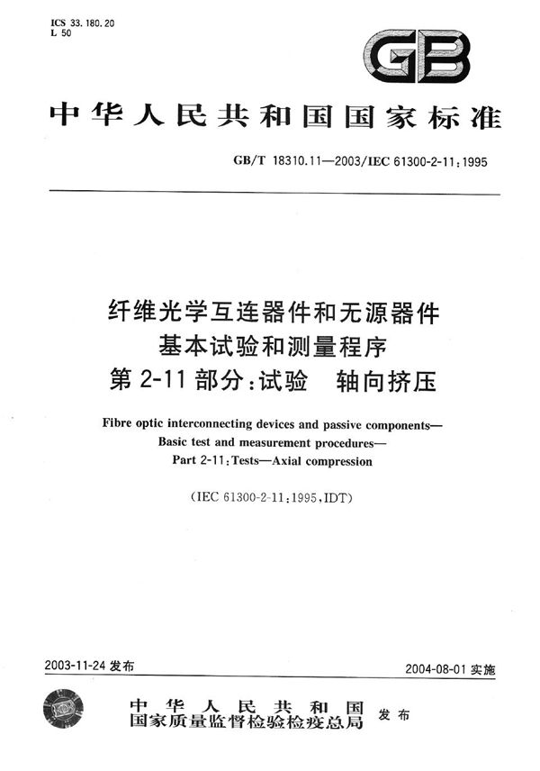 纤维光学互连器件和无源器件  基本试验和测量程序  第2-11部分:试验  轴向挤压 (GB/T 18310.11-2003)