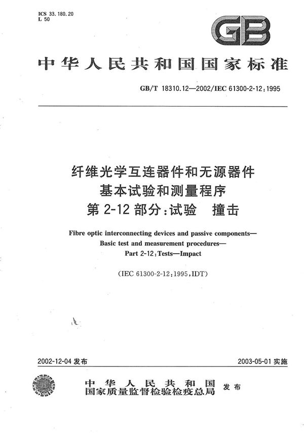 纤维光学互连器件和无源器件  基本试验和测量程序  第2-12部分:试验  撞击 (GB/T 18310.12-2002)