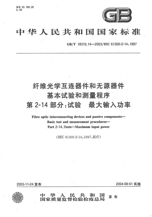 纤维光学互连器件和无源器件  基本试验和测量程序  第2-14部分:试验  最大输入功率 (GB/T 18310.14-2003)