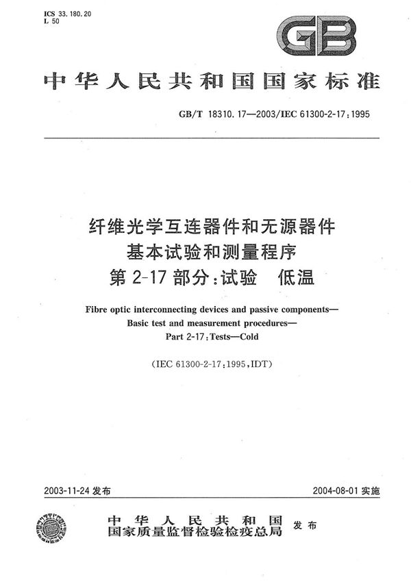 纤维光学互连器件和无源器件  基本试验和测量程序  第2-17部分:试验  低温 (GB/T 18310.17-2003)