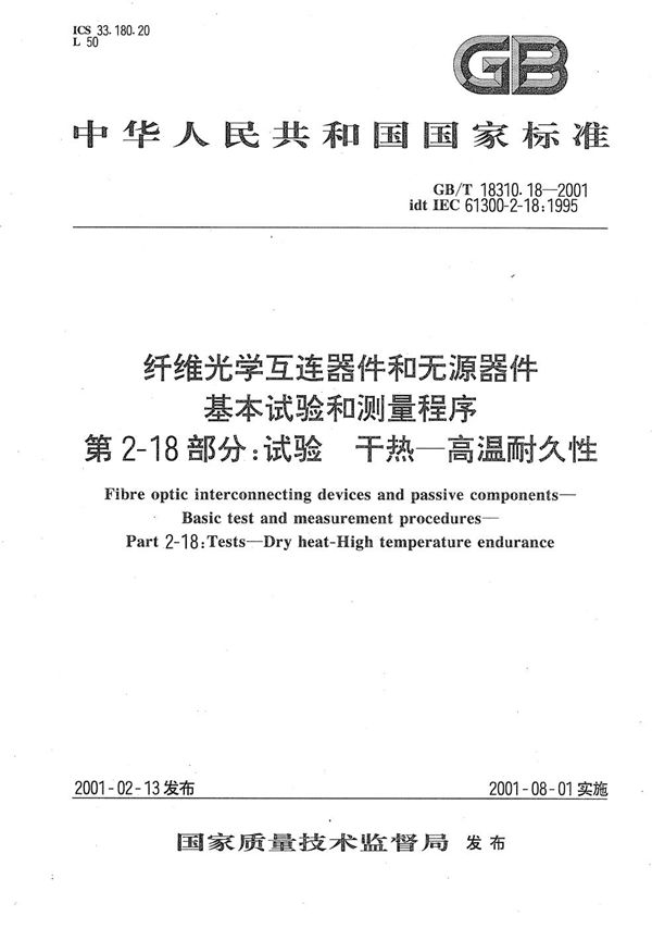 纤维光学互连器件和无源器件  基本试验和测量程序  第2-18部分:试验  干热  高温耐久性 (GB/T 18310.18-2001)