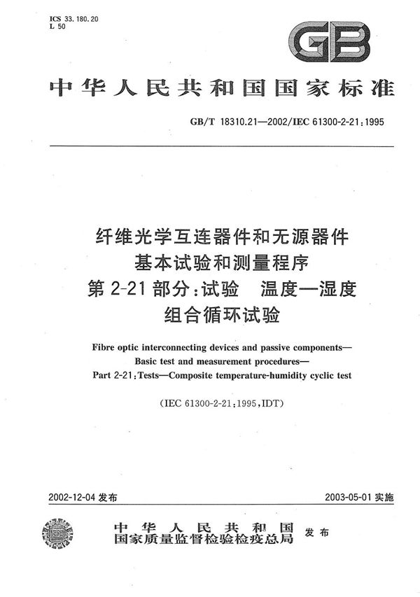 纤维光学互连器件和无源器件  基本试验和测量程序  第2-21部分:试验  温度-湿度组合循环试验 (GB/T 18310.21-2002)