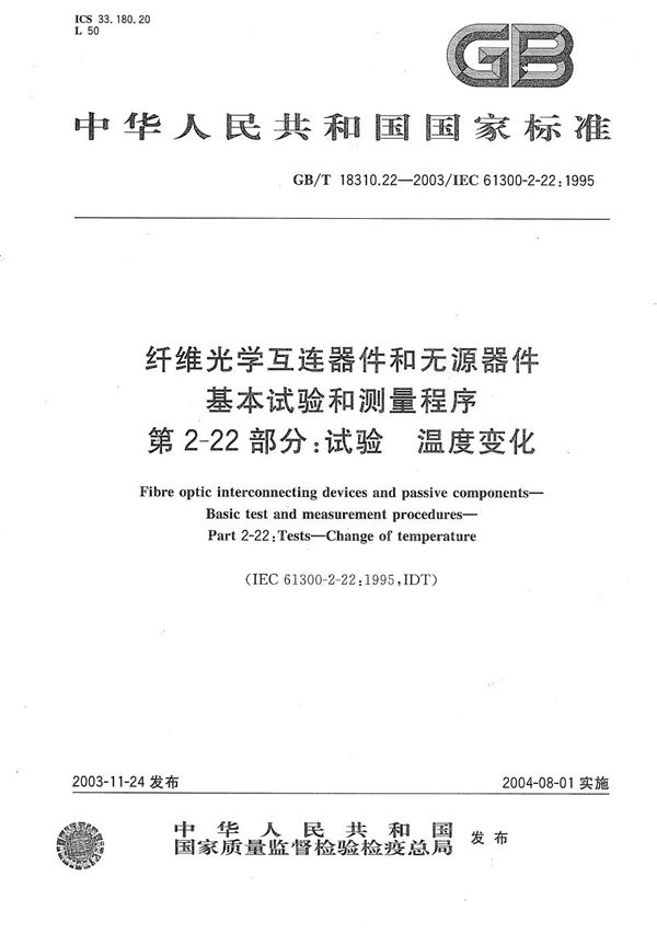 纤维光学互连器件和无源器件  基本试验和测量程序  第2-22部分:试验  温度变化 (GB/T 18310.22-2003)