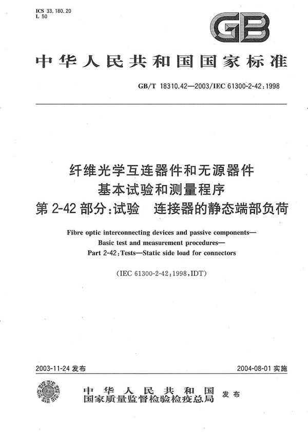 纤维光学互连器件和无源器件  基本试验和测量程序  第2-42部分:试验  连接器的静态端部负荷 (GB/T 18310.42-2003)