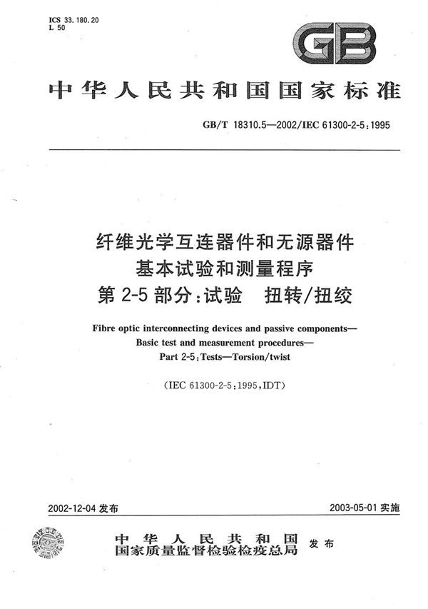 纤维光学互连器件和无源器件  基本试验和测量程序  第2-5部分:试验  扭转/扭绞 (GB/T 18310.5-2002)