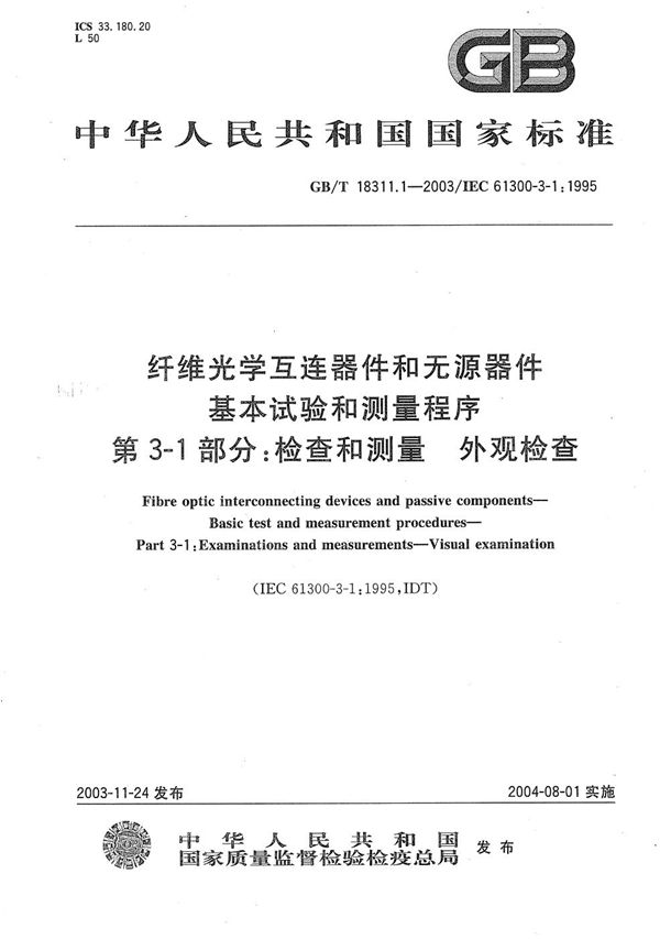 纤维光学互连器件和无源器件  基本试验和测量程序  第3-1部分:检查和测量  外观检查 (GB/T 18311.1-2003)