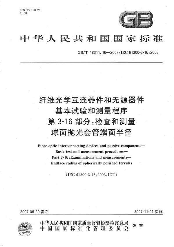 纤维光学互连器件和无源器件  基本试验和测量程序  第3-16部分：检查和测量 球面抛光套管端面半径 (GB/T 18311.16-2007)