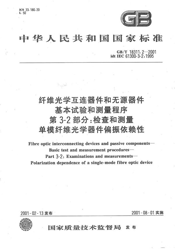 纤维光学互连器件和无源器件  基本试验和测量程序  第3-2部分:检查和测量  单模纤维光学器件偏振依赖性 (GB/T 18311.2-2001)