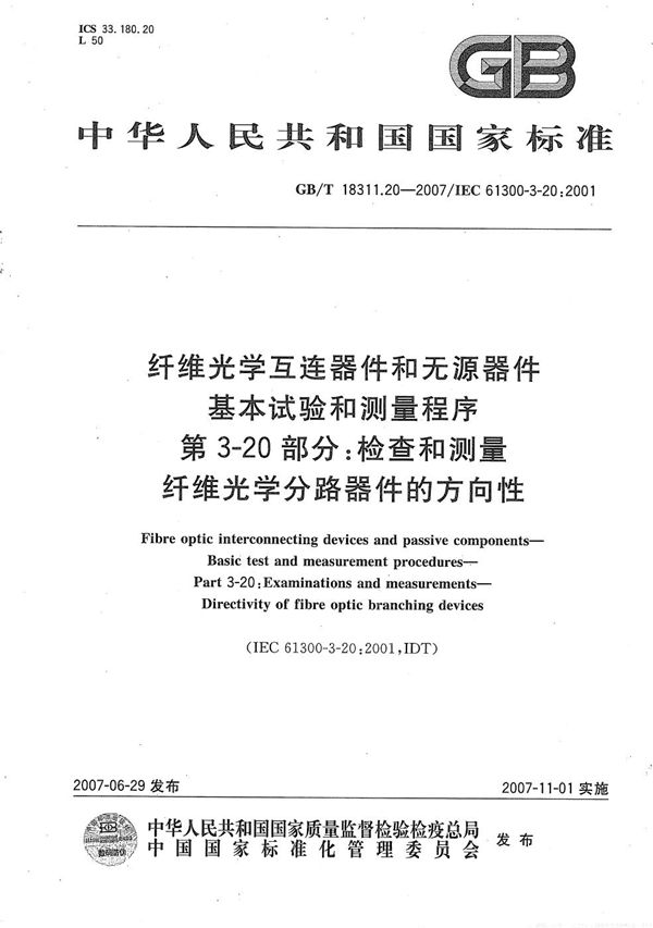 纤维光学互连器件和无源器件  基本试验和测量程序  第3-20部分：检查和测量  纤维光学分路器件的方向性 (GB/T 18311.20-2007)