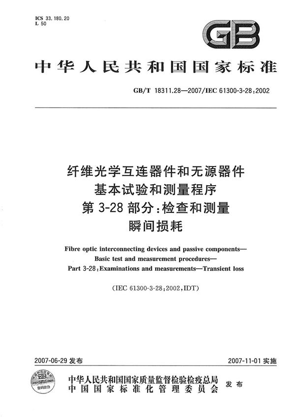 纤维光学互连器件和无源器件  基本试验和测量程序  第3-28部分: 检查和测量  瞬间损耗 (GB/T 18311.28-2007)