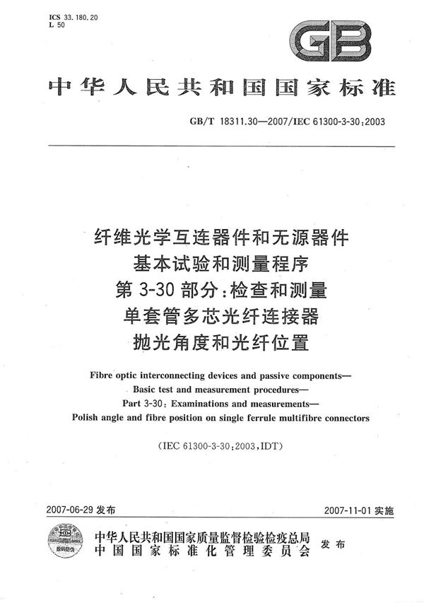 纤维光学互连器件和无源器件  基本试验和测量程序 第3-30部分：检查和测量 单套管多芯光纤连接器抛光角度和光纤位置 (GB/T 18311.30-2007)