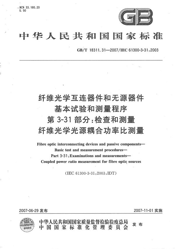 纤维光学互连器件和无源器件  基本试验和测量程序  第3-31部分：检查和测量 纤维光学光源耦合功率比测量 (GB/T 18311.31-2007)