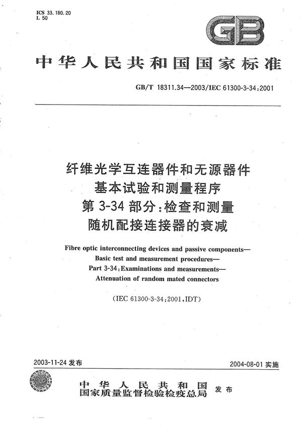 纤维光学互连器件和无源器件  基本试验和测量程序  第3-34部分:检查和测量  随机配接连接器的衰减 (GB/T 18311.34-2003)