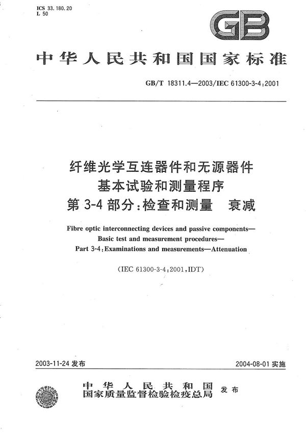 纤维光学互连器件和无源器件  基本试验和测量程序  第3-4部分:检查和测量  衰减 (GB/T 18311.4-2003)