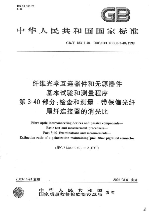 纤维光学互连器件和无源器件  基本试验和测量程序  第3-40部分:检查和测量  带保偏光纤尾纤连接器的消光比 (GB/T 18311.40-2003)