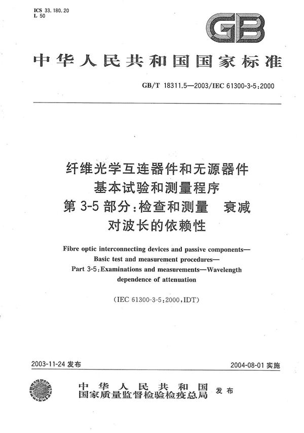 纤维光学互连器件和无源器件  基本试验和测量程序  第3-5部分:检查和测量  衰减对波长的依赖性 (GB/T 18311.5-2003)