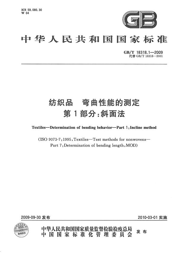 纺织品  弯曲性能的测定  第1部分：斜面法 (GB/T 18318.1-2009)