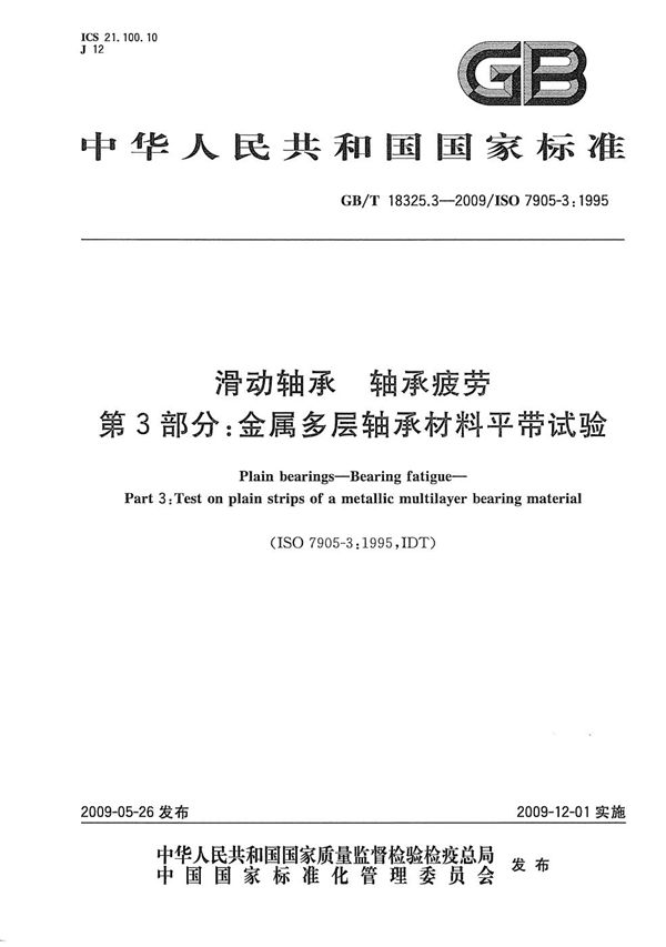 滑动轴承  轴承疲劳  第3部分：金属多层轴承材料平带试验 (GB/T 18325.3-2009)