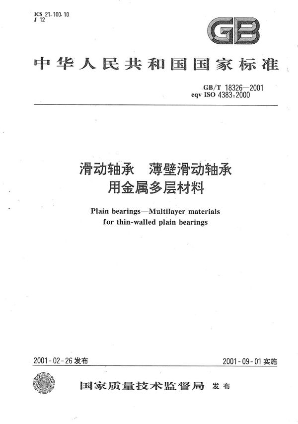 滑动轴承  薄壁滑动轴承用金属多层材料 (GB/T 18326-2001)