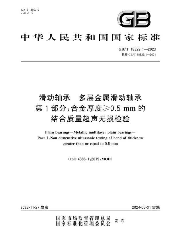 滑动轴承 多层金属滑动轴承   第1部分：合金厚度≥0.5mm的结合质量超声无损检验 (GB/T 18329.1-2023)