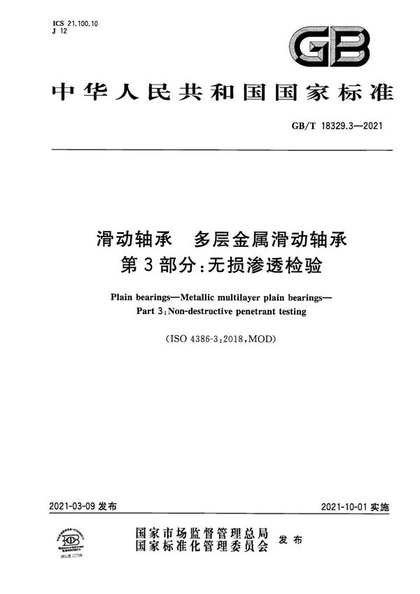 GBT 18329.3-2021 滑动轴承 多层金属滑动轴承 第3部分 无损渗透检验