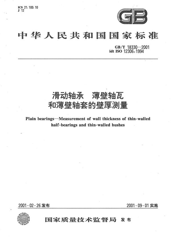 滑动轴承  薄壁轴瓦和薄壁轴套的壁厚测量 (GB/T 18330-2001)