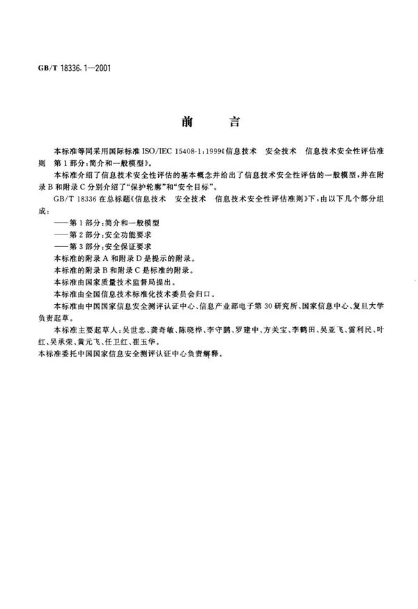 信息技术  安全技术  信息技术安全性评估准则  第1部分:简介和一般模型 (GB/T 18336.1-2001)