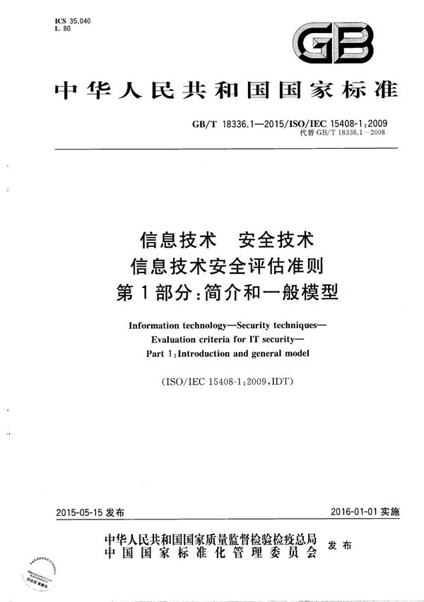 信息技术  安全技术  信息技术安全评估准则  第1部分：简介和一般模型 (GB/T 18336.1-2015)