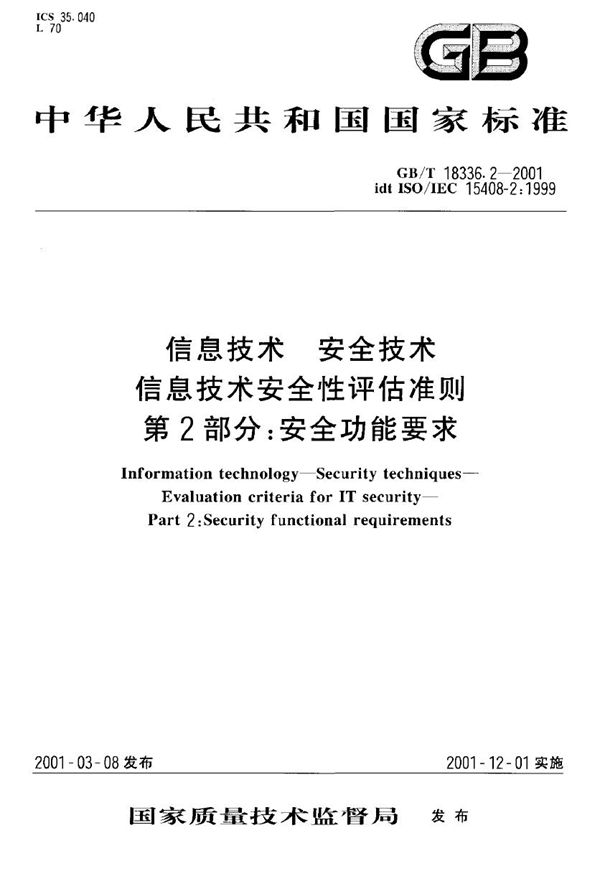 信息技术  安全技术  信息技术安全性评估准则  第2部分:安全功能要求 (GB/T 18336.2-2001)