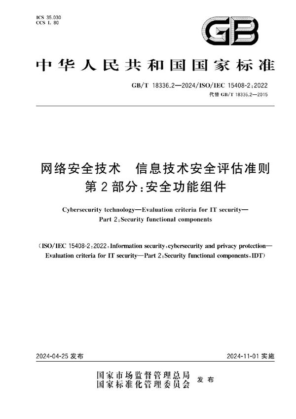 网络安全技术 信息技术安全评估准则 第2部分：安全功能组件 (GB/T 18336.2-2024)