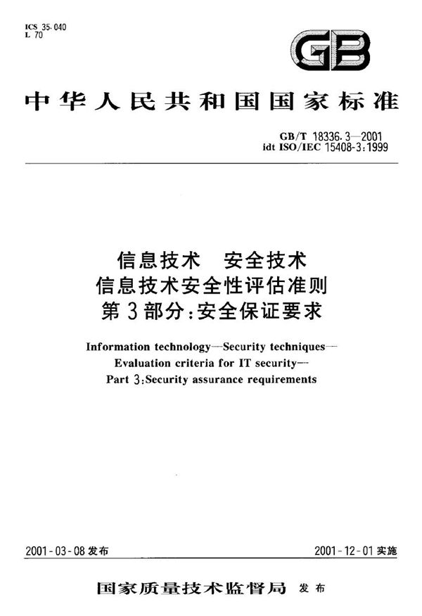 信息技术  安全技术  信息技术安全性评估准则  第3部分:安全保证要求 (GB/T 18336.3-2001)