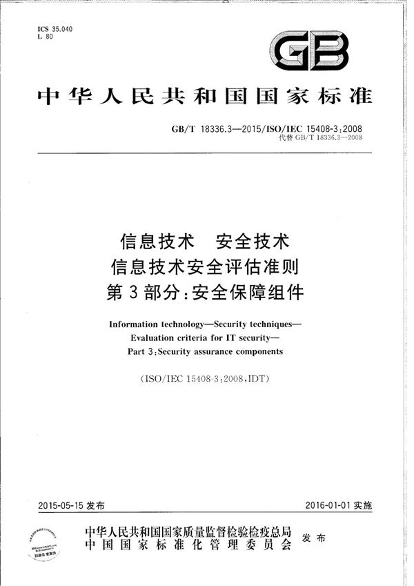 信息技术  安全技术  信息技术安全评估准则  第3部分：安全保障组件 (GB/T 18336.3-2015)