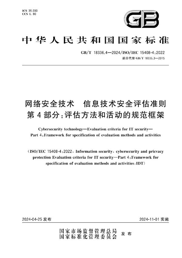 网络安全技术 信息技术安全评估准则 第4部分：评估方法和活动的规范框架 (GB/T 18336.4-2024)