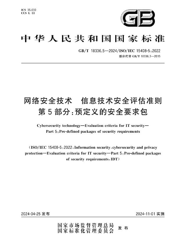 网络安全技术 信息技术安全评估准则 第5部分：预定义的安全要求包 (GB/T 18336.5-2024)