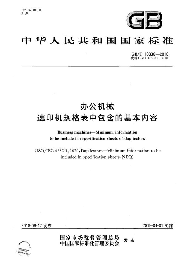 GBT 18338-2018 办公机械 速印机规格表中包含的基本内容