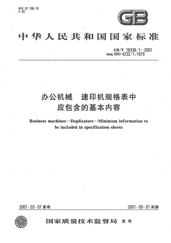 办公机械  速印机规格表中应包含的基本内容 (GB/T 18338.1-2001)