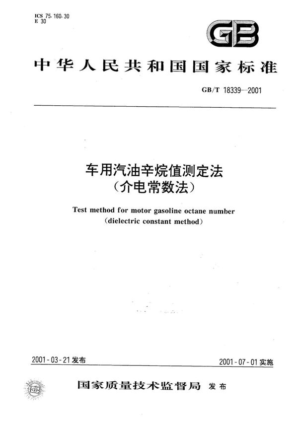 车用汽油辛烷值测定法(介电常数法) (GB/T 18339-2001)